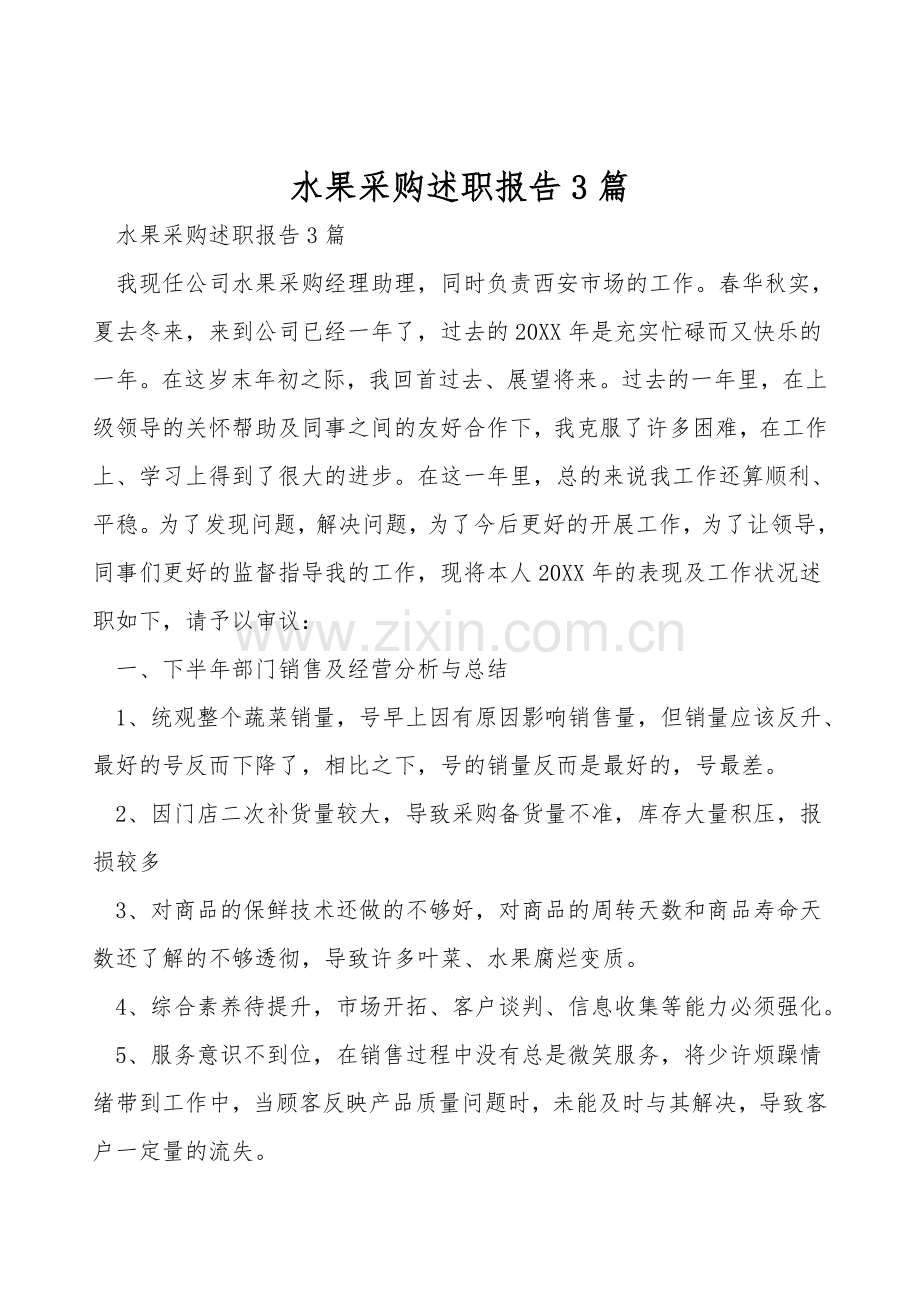 水果采购述职报告3篇.doc_第1页