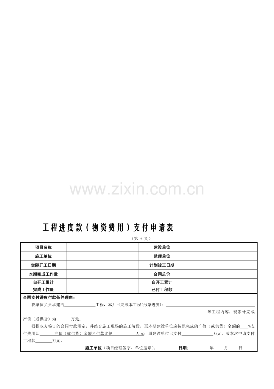 工程进度款支付申请表(施工单位填写).doc_第1页