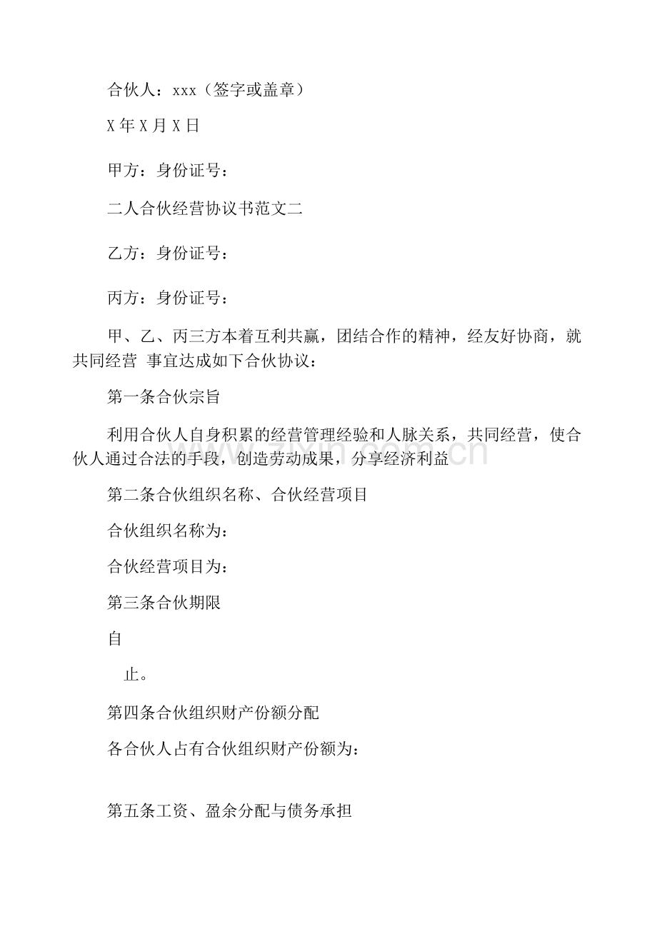 二人合伙经营协议书简易.docx_第1页