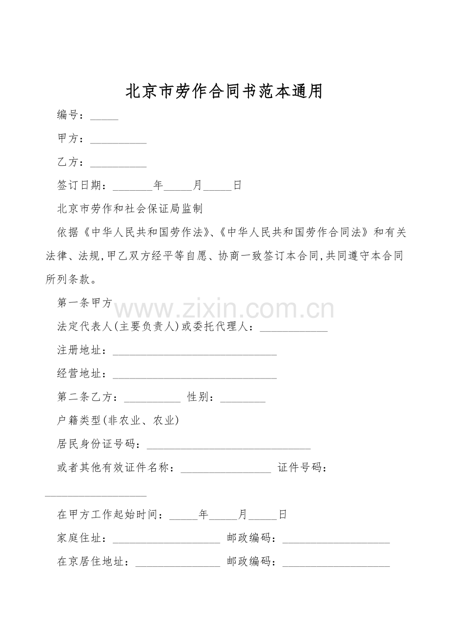 北京市劳动合同书范本通用.doc_第1页