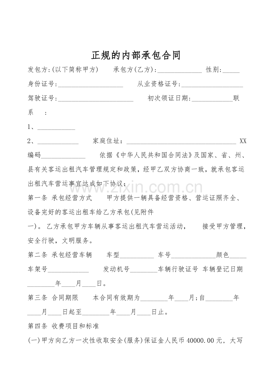 正规的内部承包合同.doc_第1页