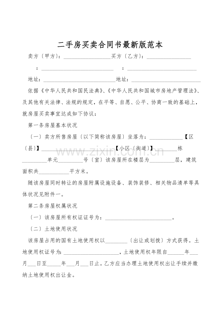 二手房买卖合同书范本.doc_第1页