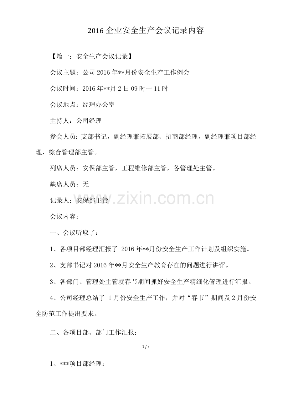 企业安全生产会议记录内容.docx_第1页