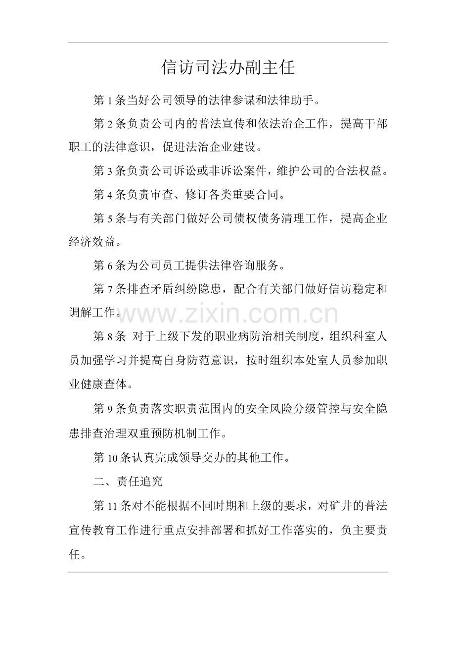 单位公司企业安全生产管理制度信访司法办副主任安全生产与职业病危害防治责任.docx_第1页