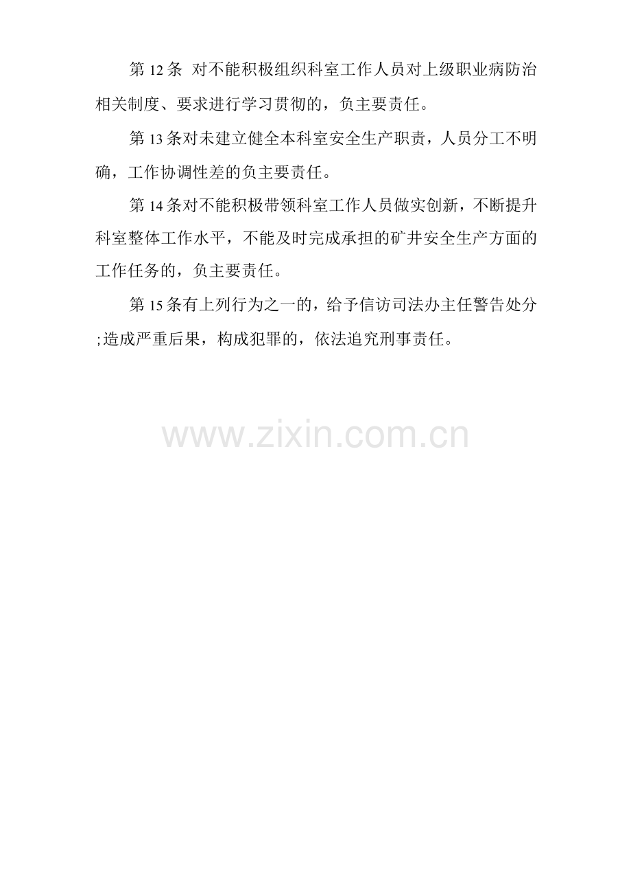 单位公司企业安全生产管理制度信访司法办副主任安全生产与职业病危害防治责任.docx_第2页