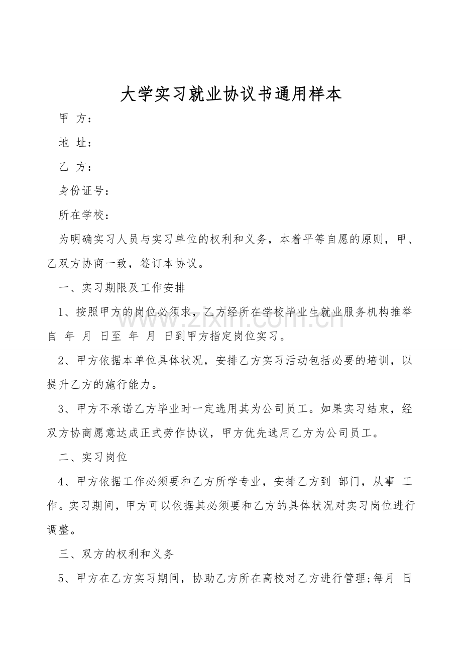 大学实习就业协议书通用样本.doc_第1页