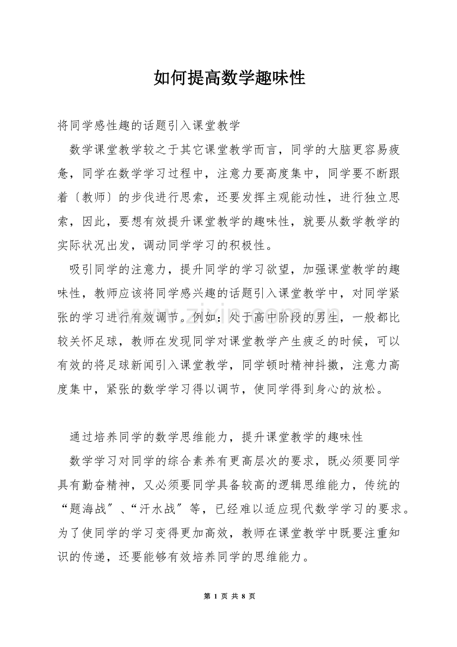 如何提高数学趣味性.docx_第1页