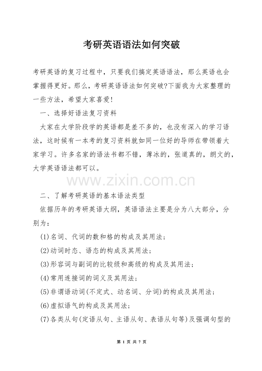 考研英语语法如何突破.docx_第1页