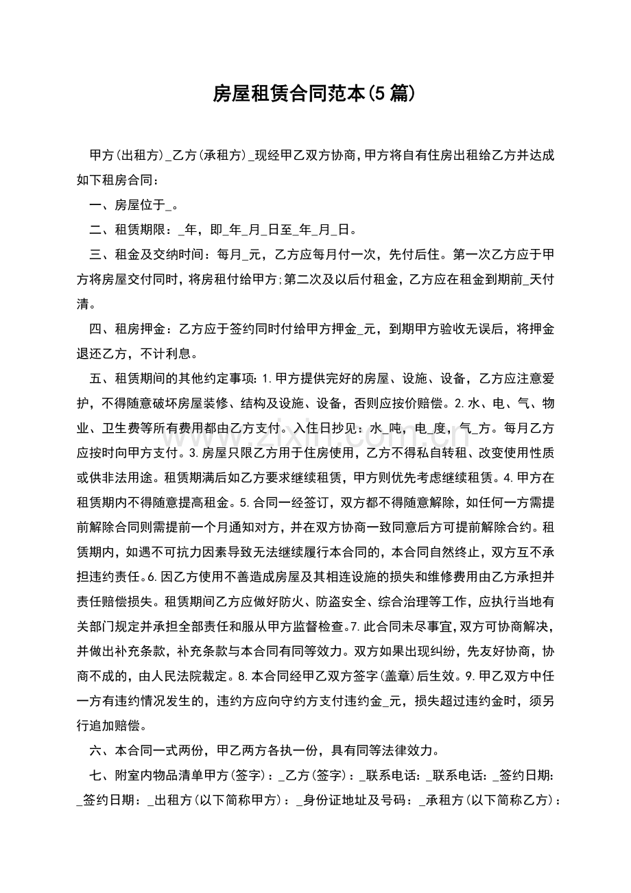 房屋租赁合同范本(5篇).docx_第1页