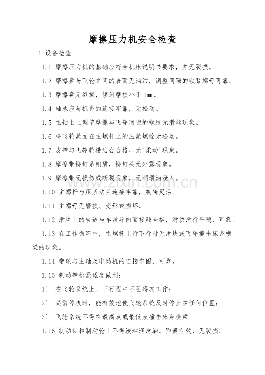 摩擦压力机安全检查.doc_第1页