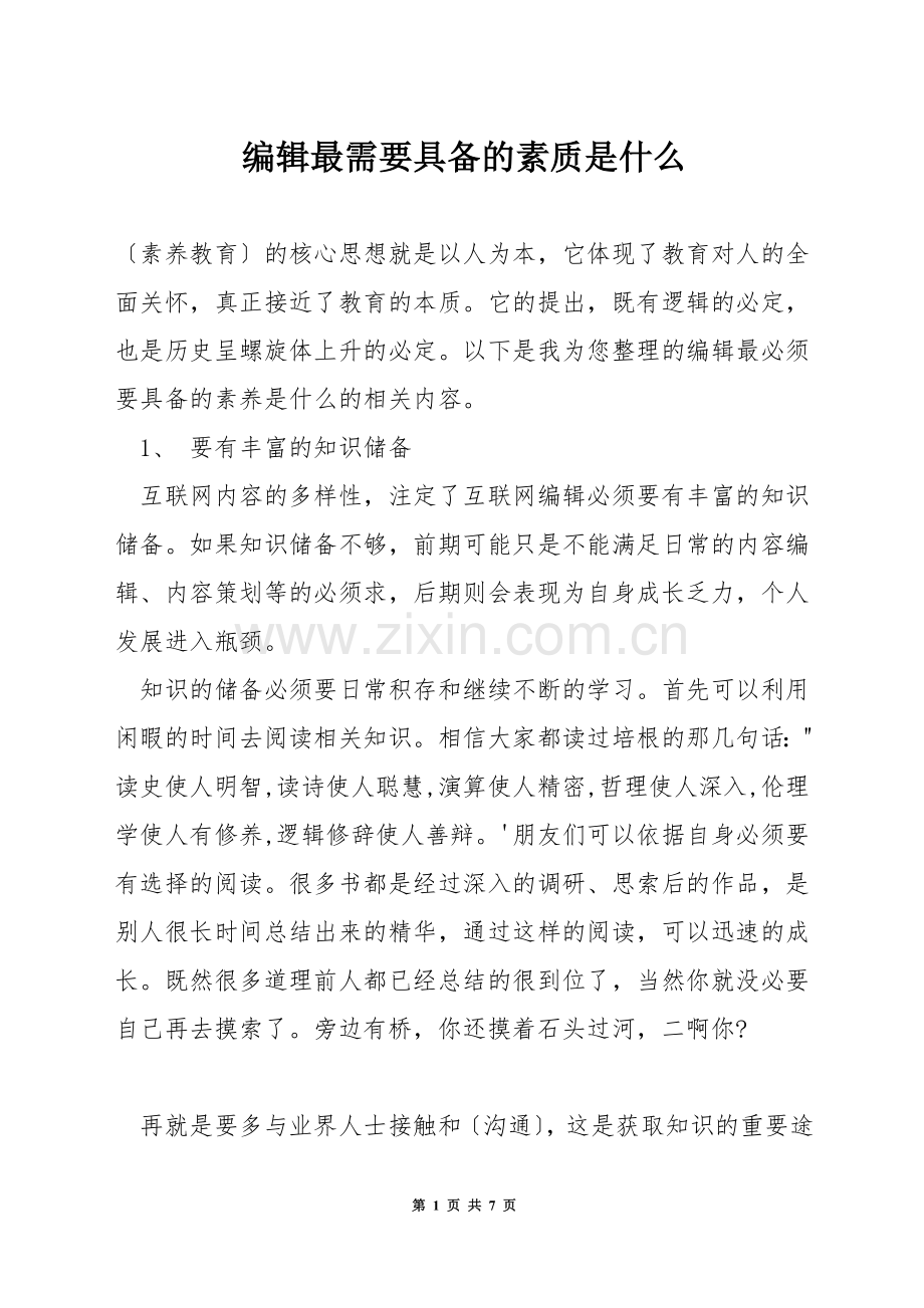 编辑最需要具备的素质是什么.docx_第1页