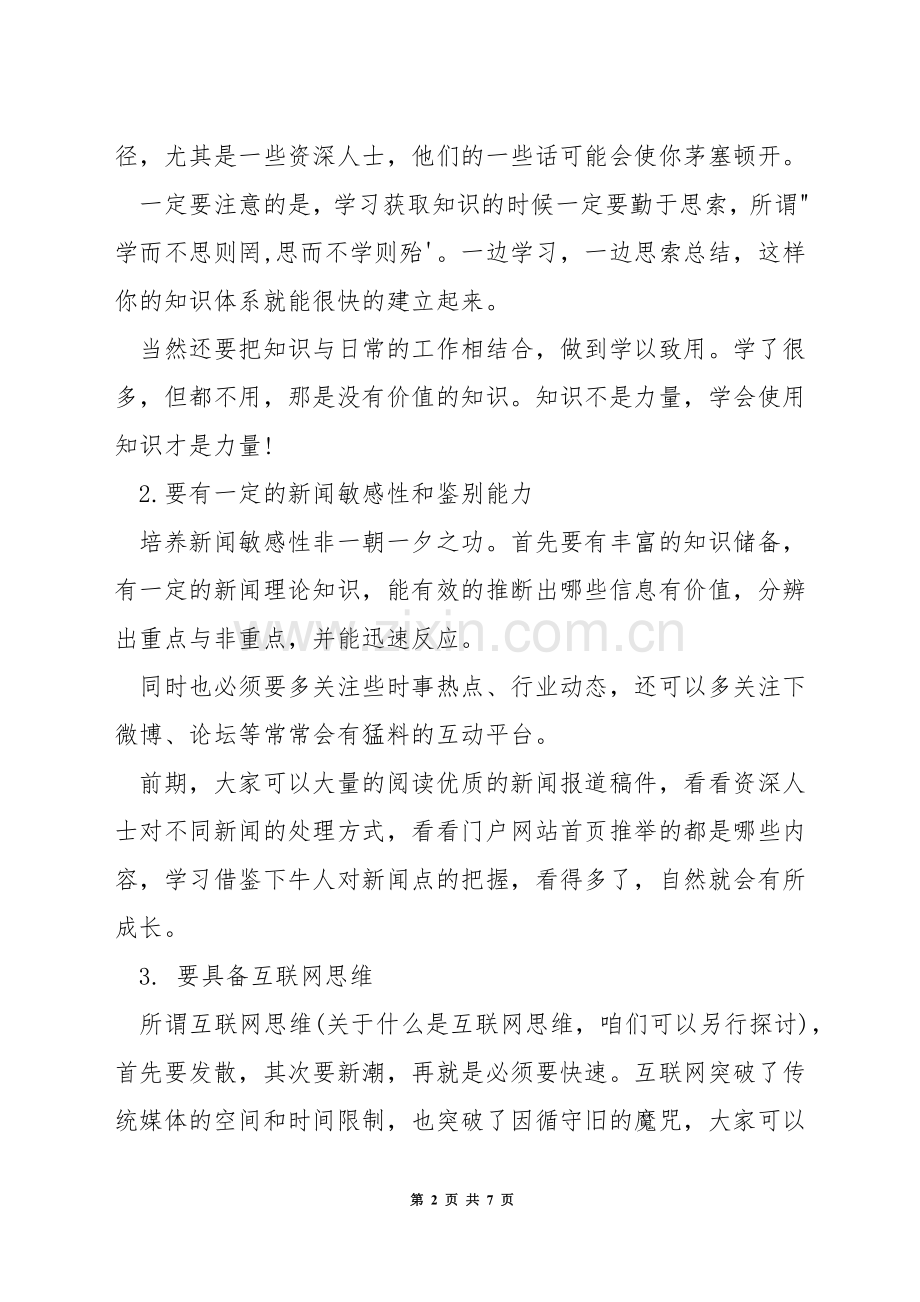 编辑最需要具备的素质是什么.docx_第2页