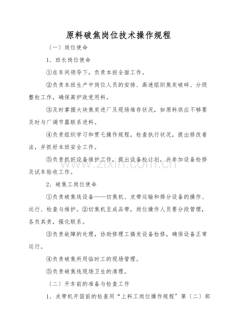 原料破焦岗位技术操作规程.doc_第1页