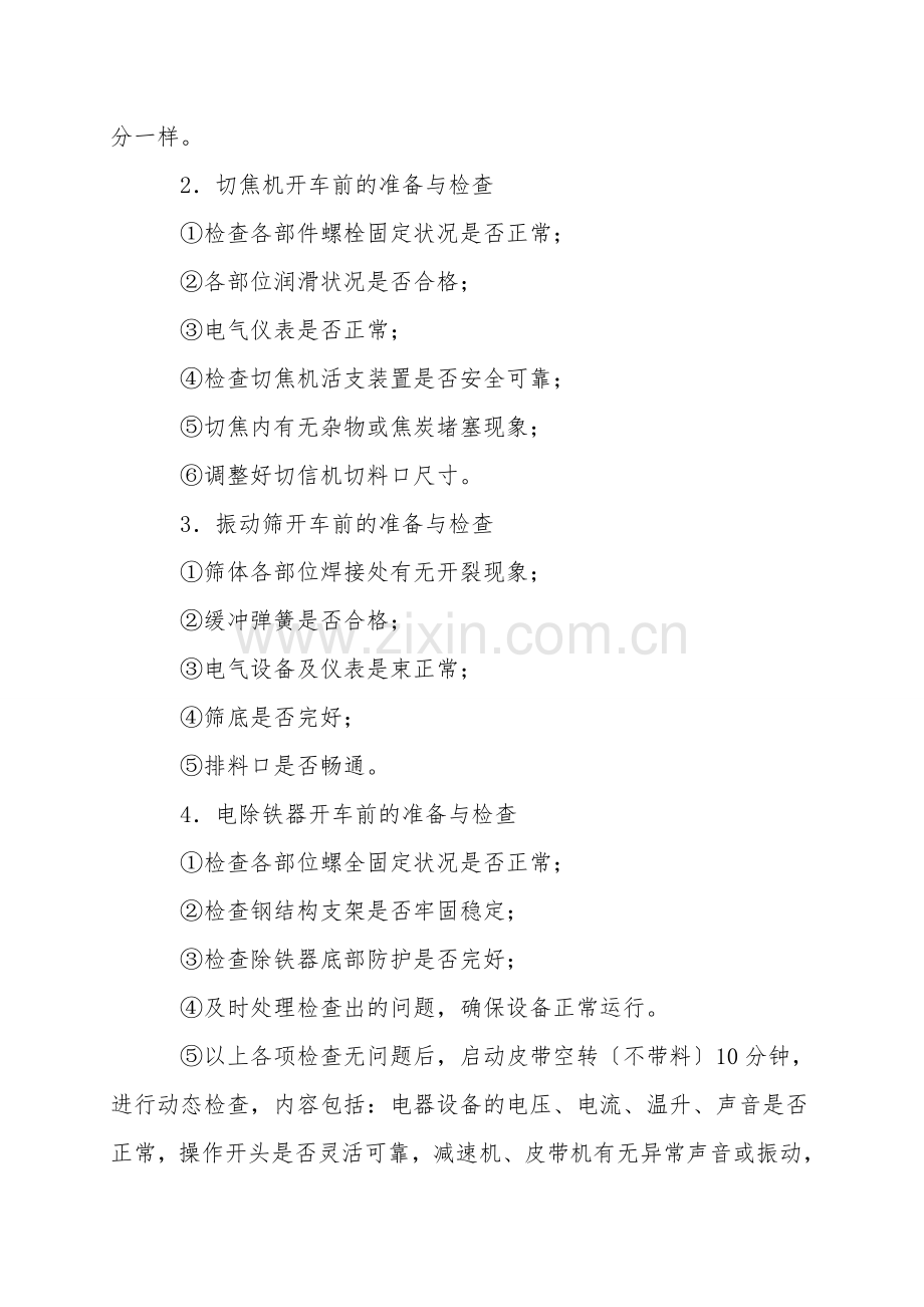 原料破焦岗位技术操作规程.doc_第2页