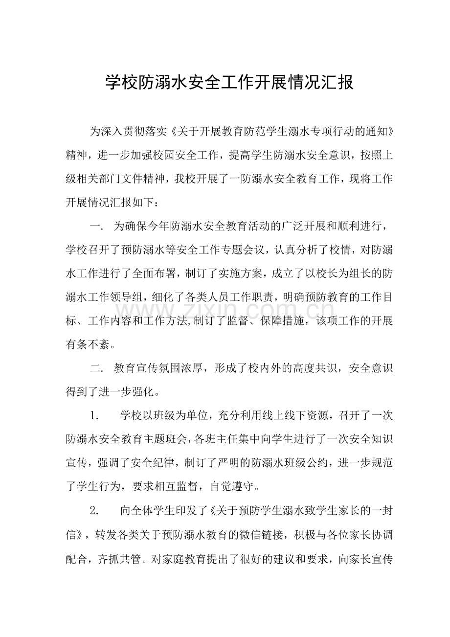 学校防溺水工作开展情况汇报.docx_第1页