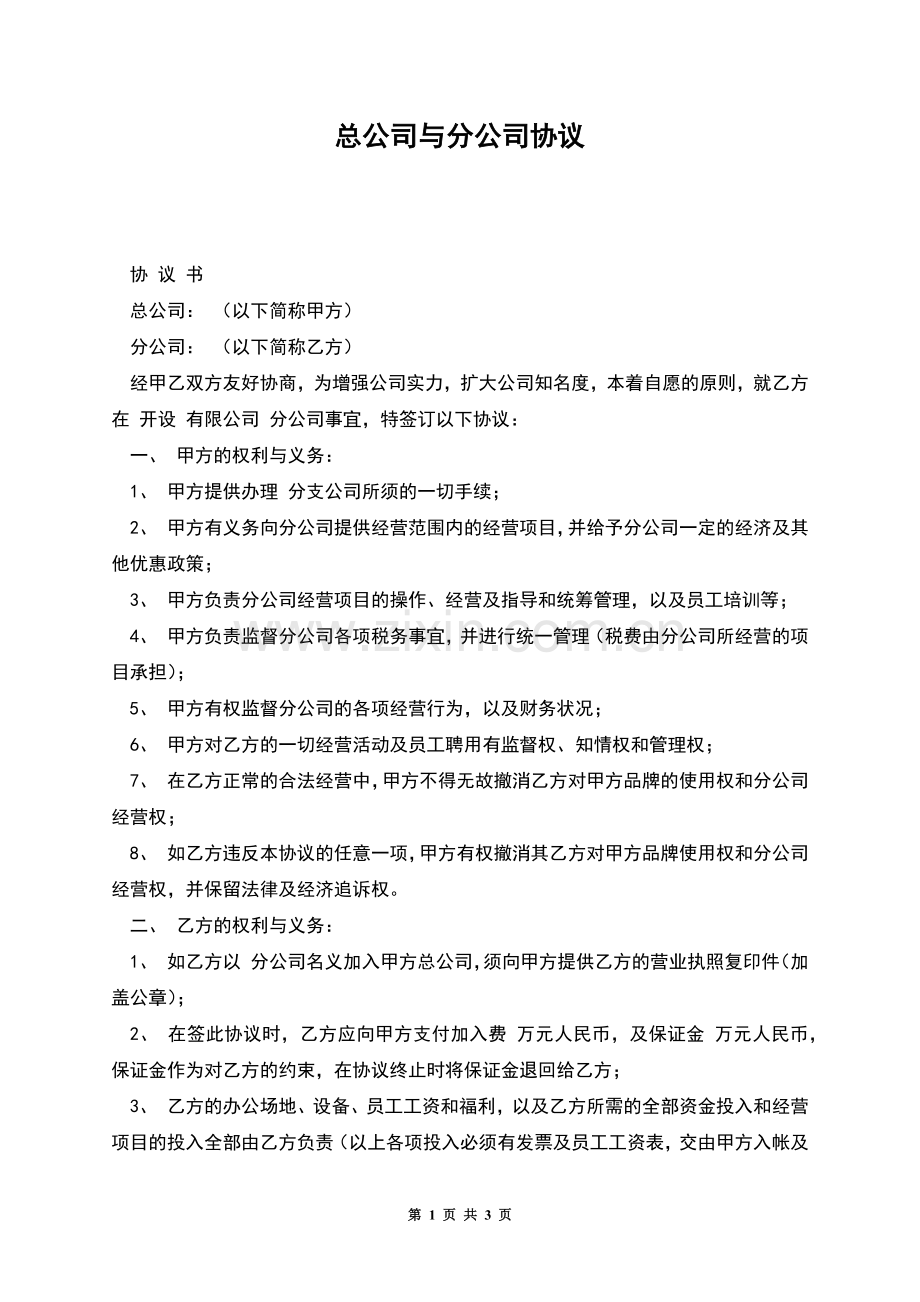 总公司与分公司协议.docx_第1页