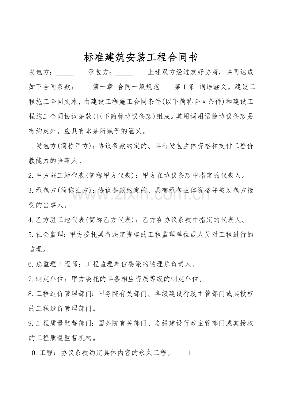 标准建筑安装工程合同书.doc_第1页