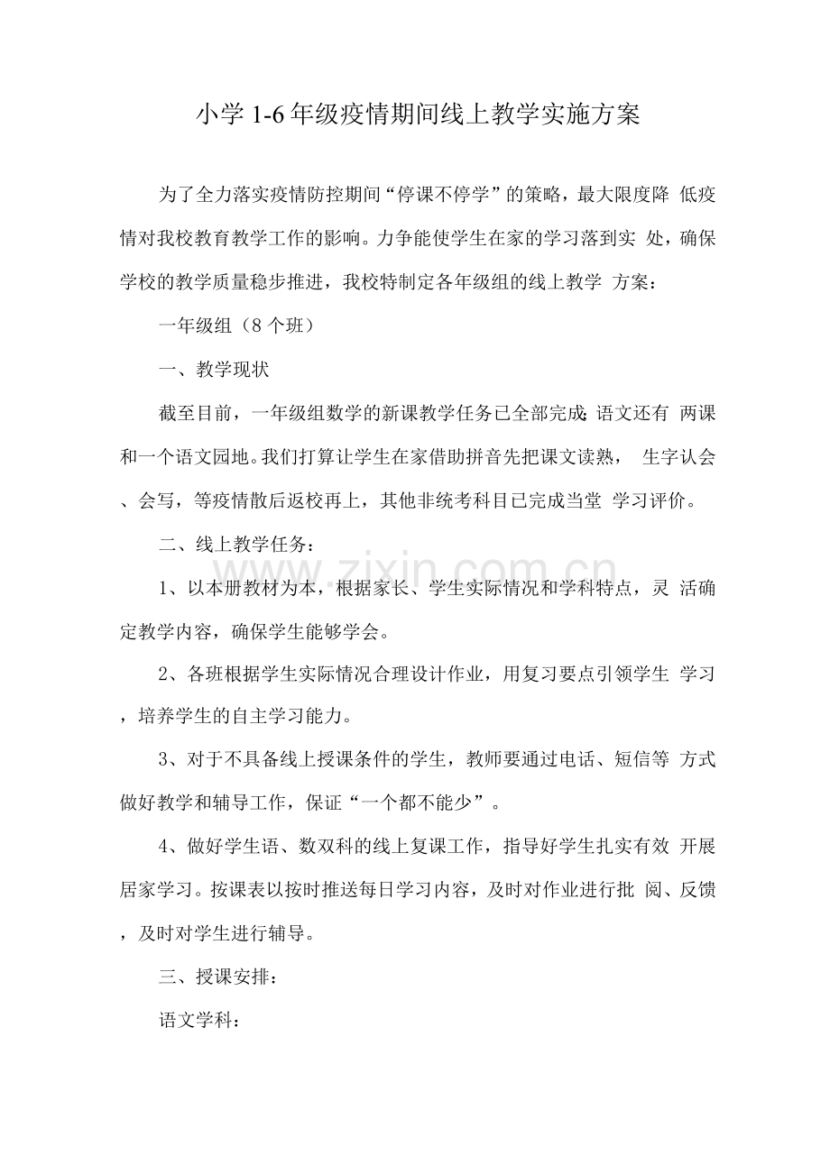 疫情防控期间线上教育教学实施方案.docx_第1页