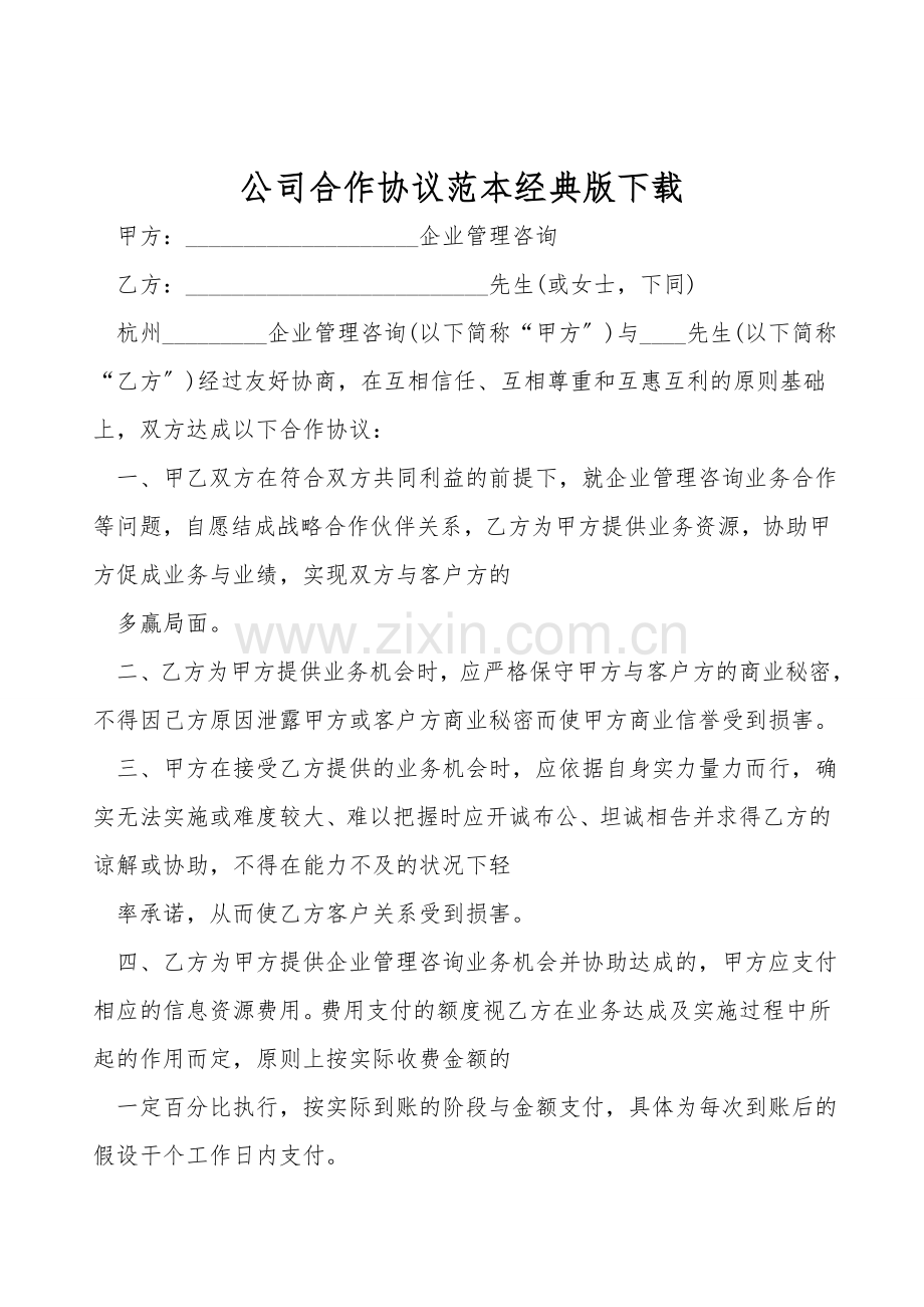 公司合作协议范本经典版下载.doc_第1页