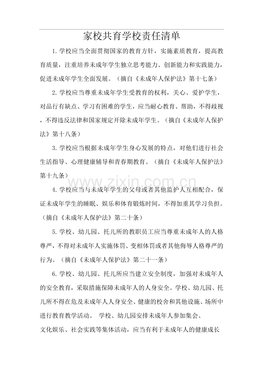 家校共育学校责任清单.docx_第1页