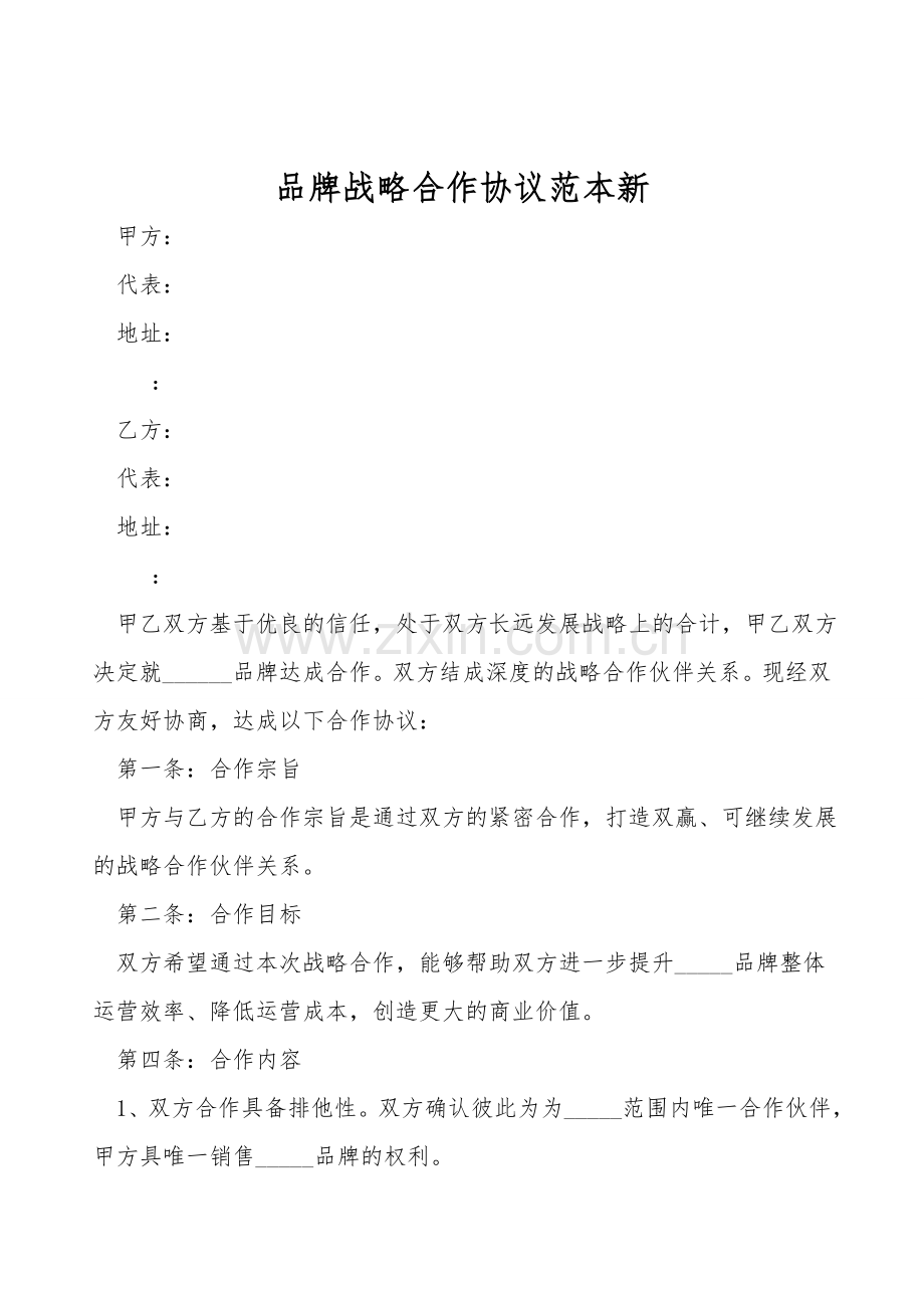 品牌战略合作协议范本新.doc_第1页