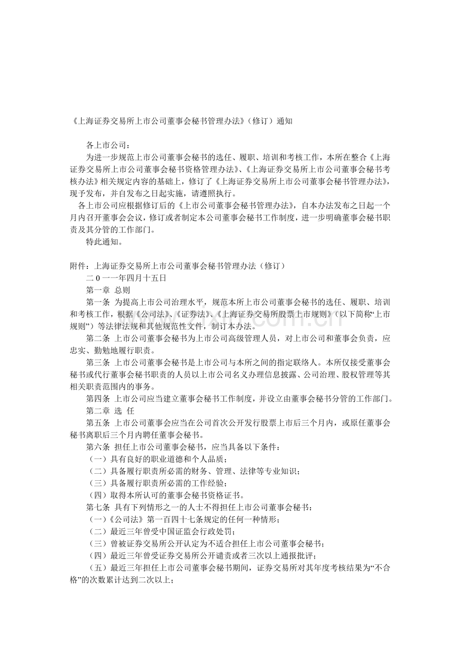 《上海证券交易所上市公司董事会秘书管理办法》(修订).doc_第1页