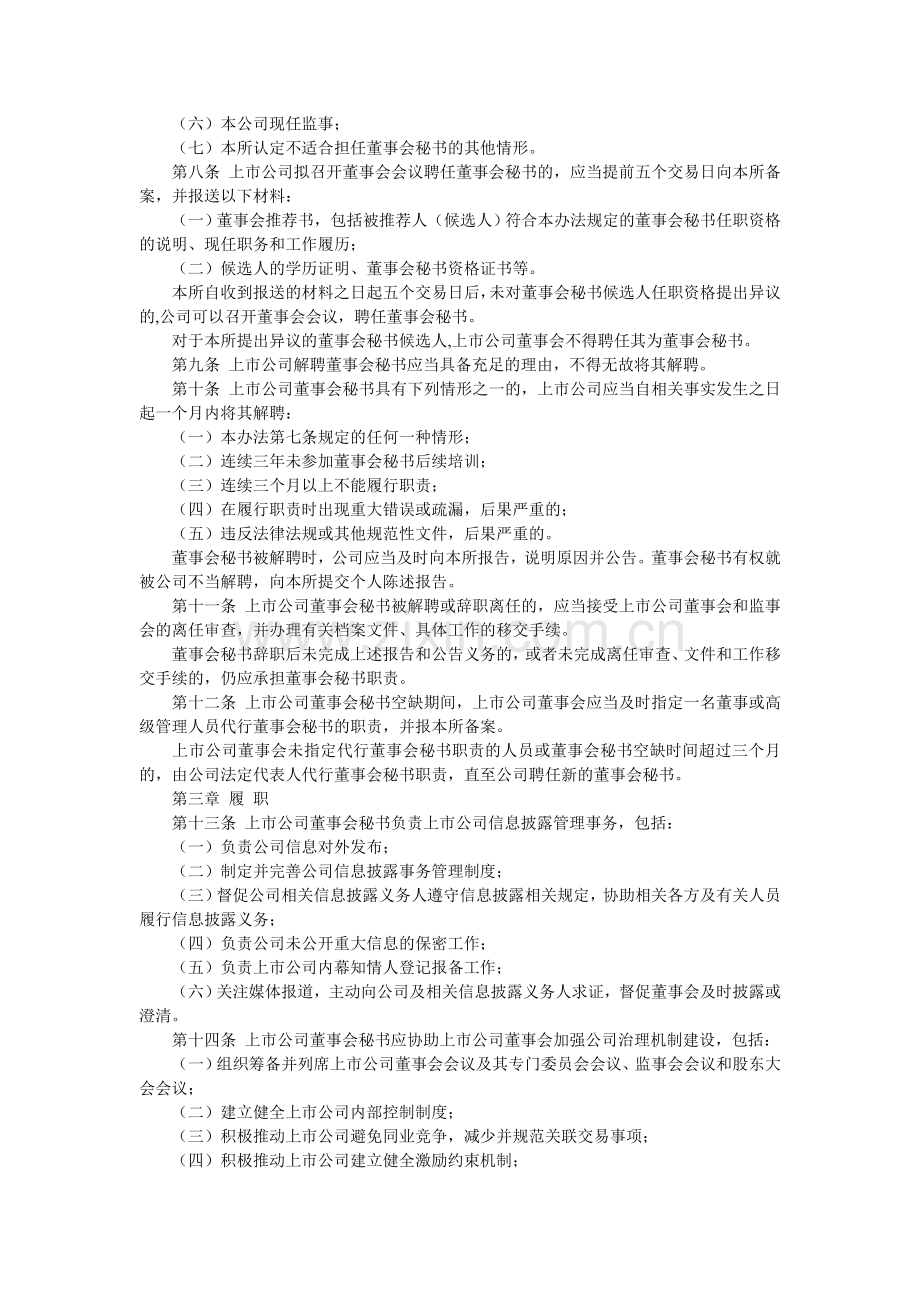 《上海证券交易所上市公司董事会秘书管理办法》(修订).doc_第2页