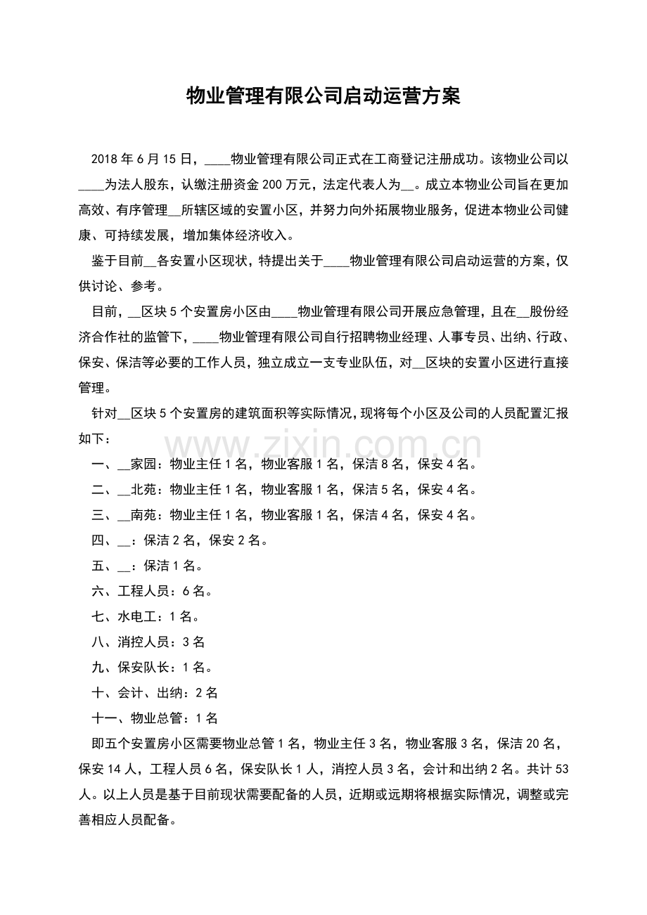 物业管理有限公司启动运营方案.docx_第1页
