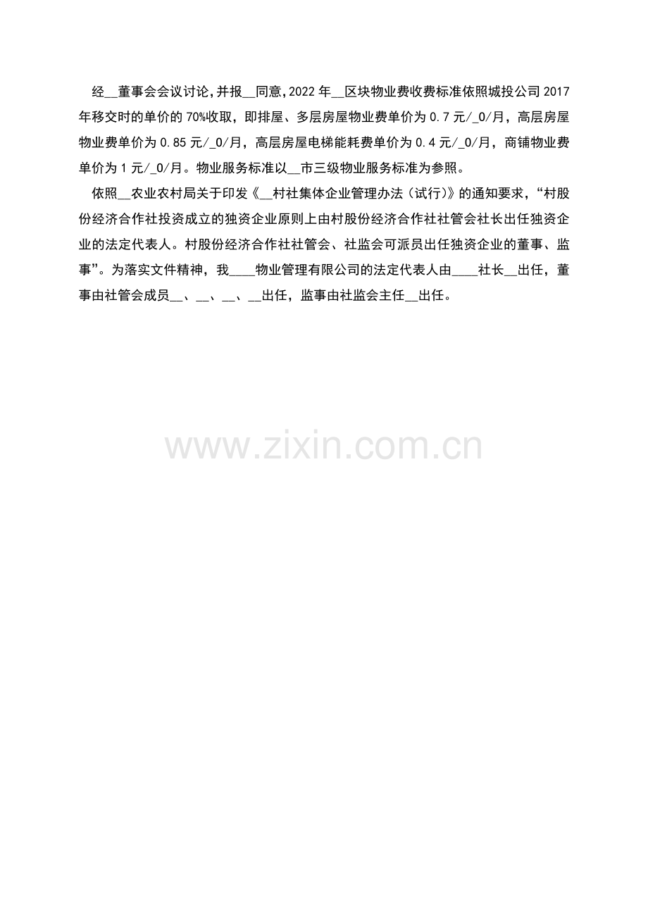 物业管理有限公司启动运营方案.docx_第2页