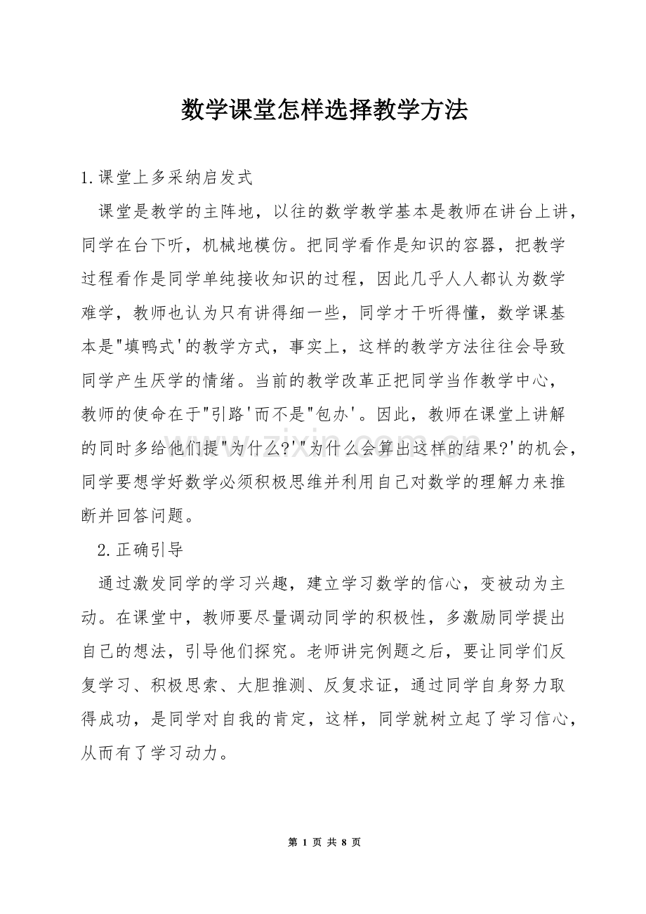 数学课堂怎样选择教学方法.docx_第1页