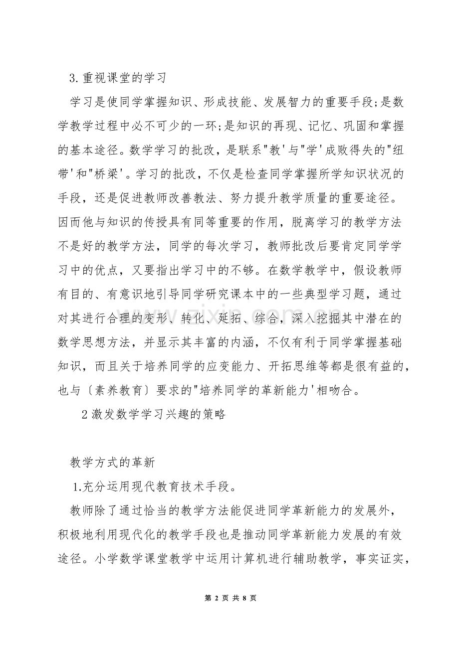 数学课堂怎样选择教学方法.docx_第2页