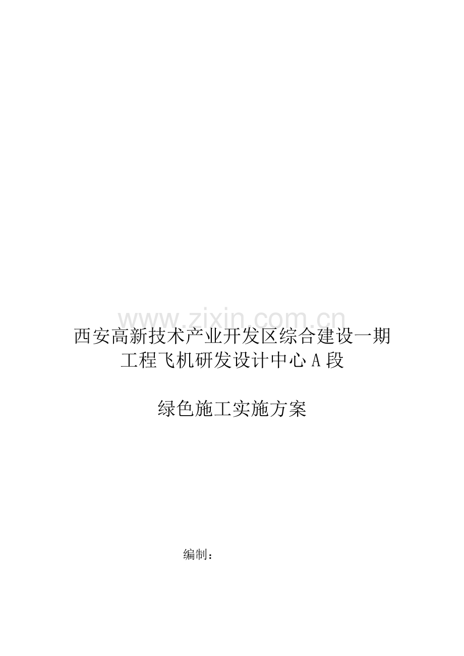 中航绿色施工方案.正文.doc_第1页