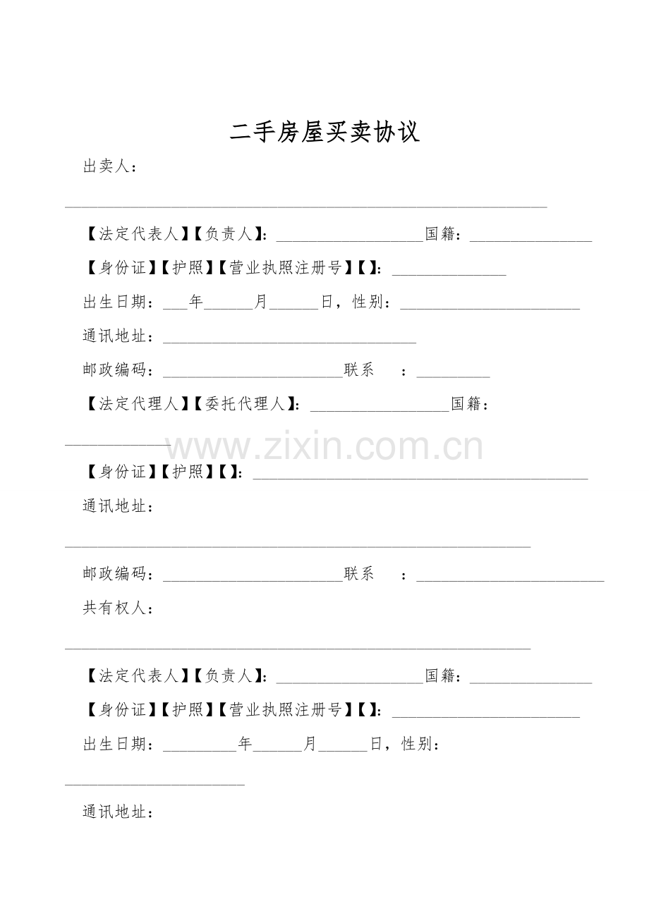 二手房屋买卖协议.doc_第1页