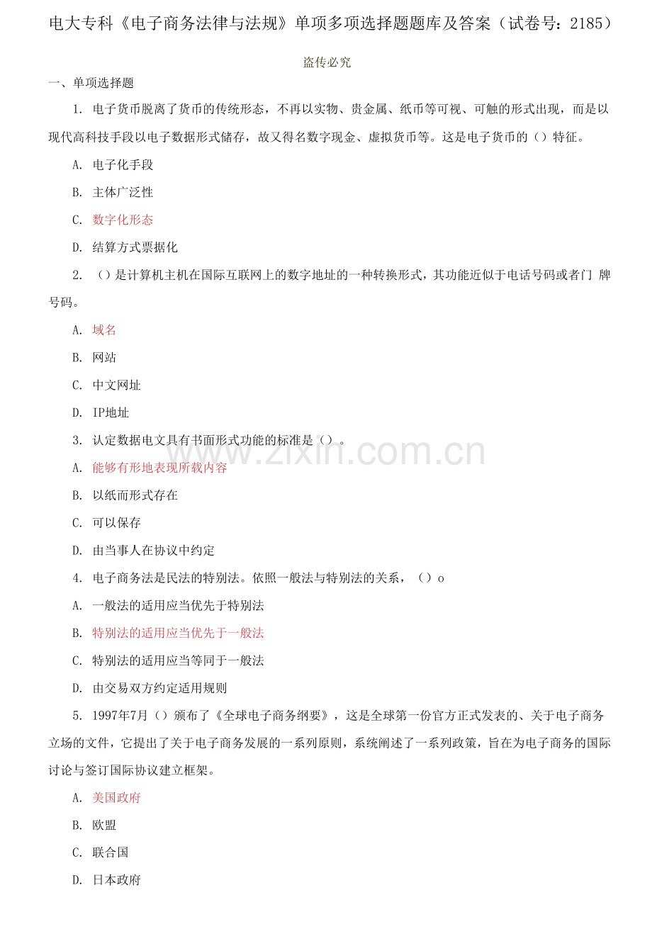 电大专科《电子商务法律与法规》单项多项选择题题库及答案.docx_第1页