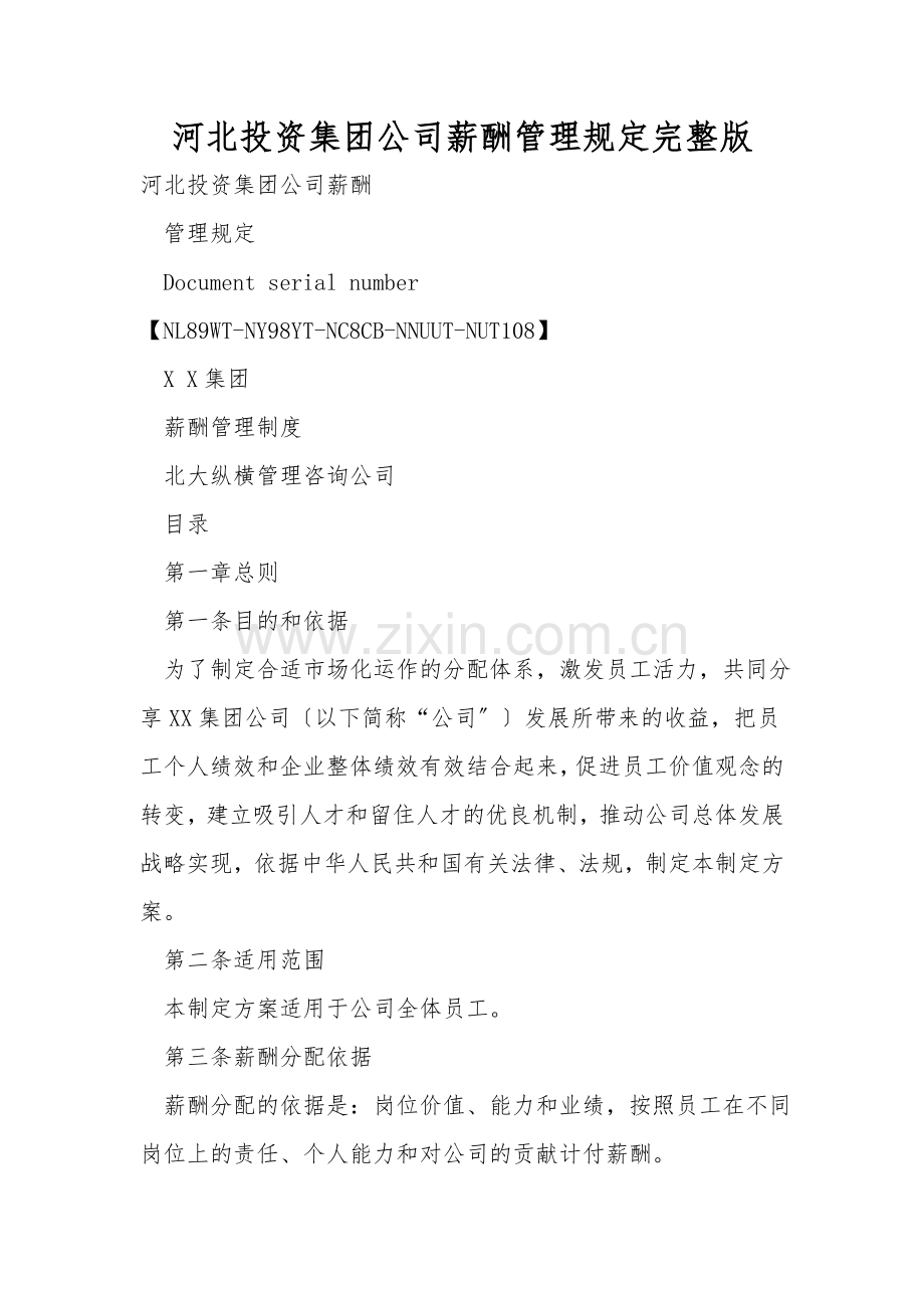 河北投资集团公司薪酬管理规定.doc_第1页