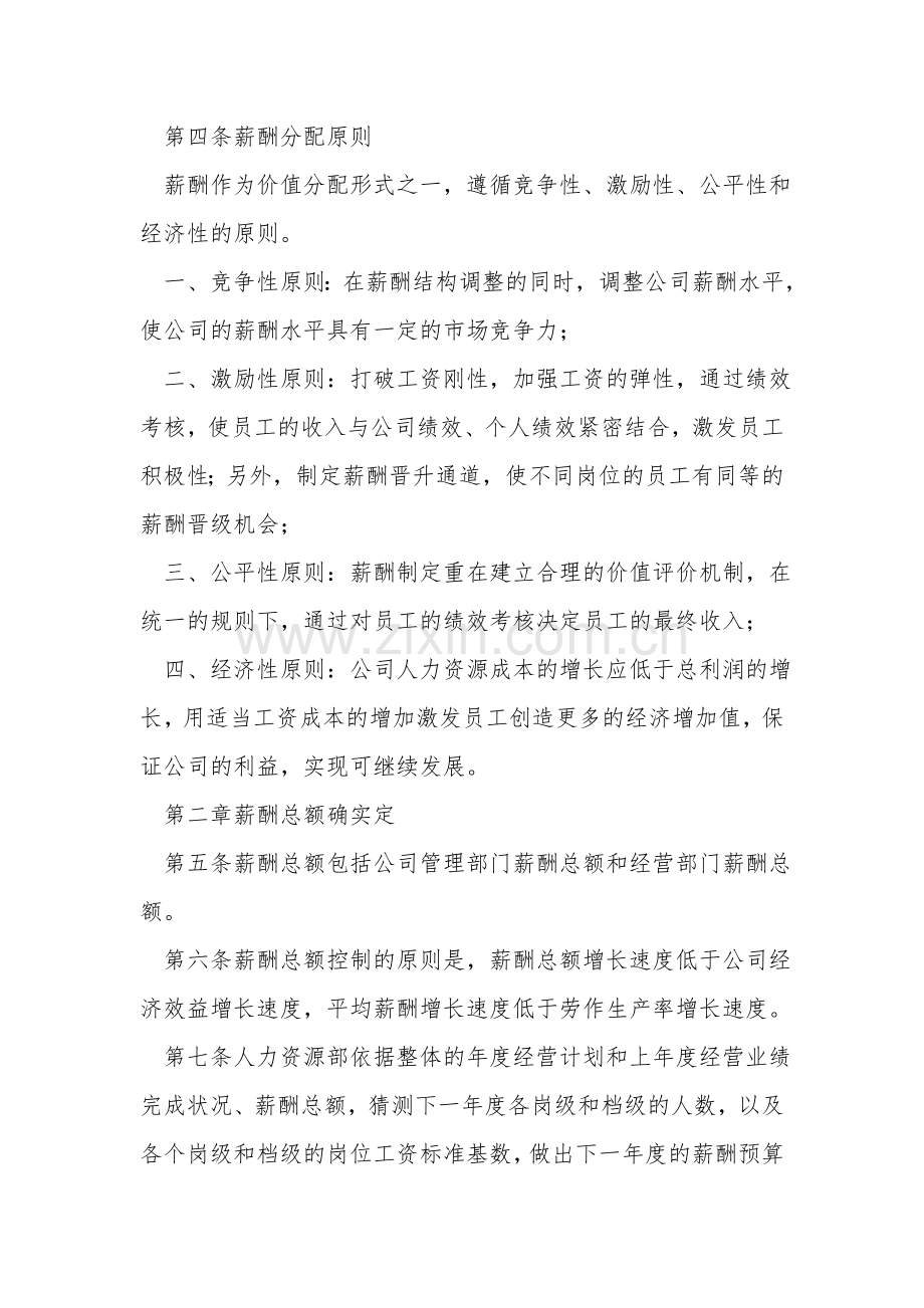 河北投资集团公司薪酬管理规定.doc_第2页