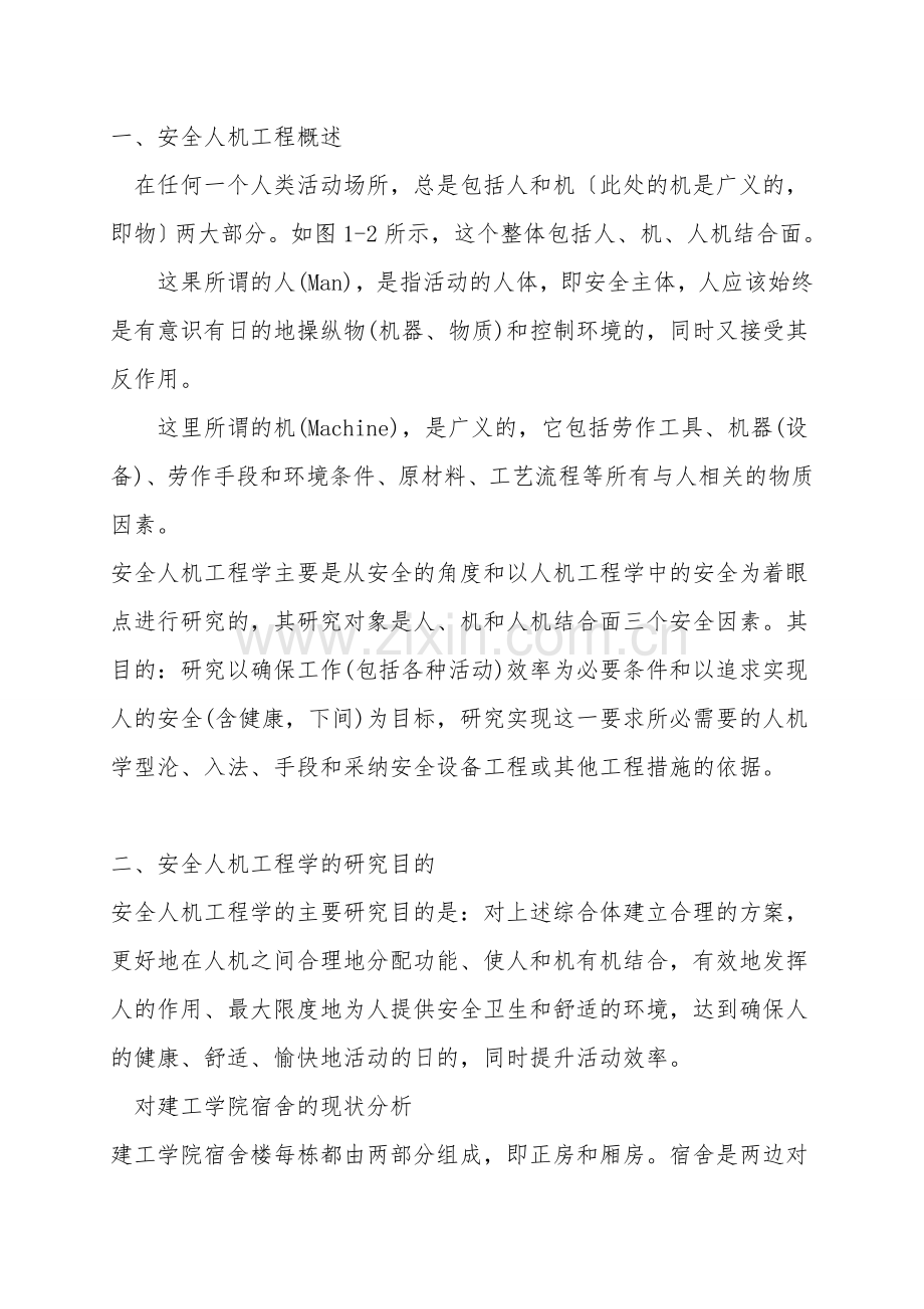 四人宿舍设施安全人机工程学分析及优化.doc_第2页