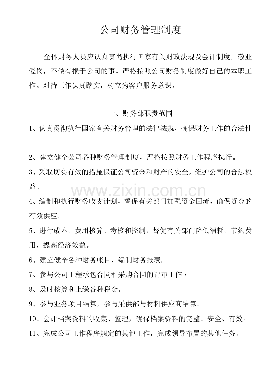 公司财务管理制度2023年2023年.docx_第1页