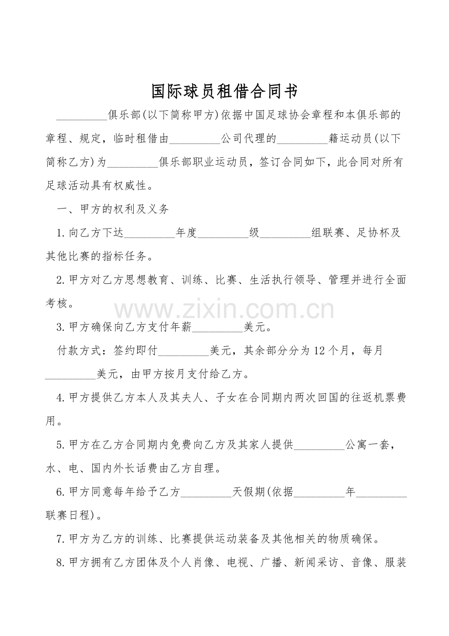 国际球员租借合同书.doc_第1页