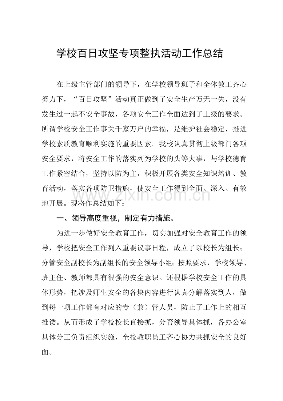 2022年学校百日攻坚集中整治活动总结范文集锦.docx_第1页
