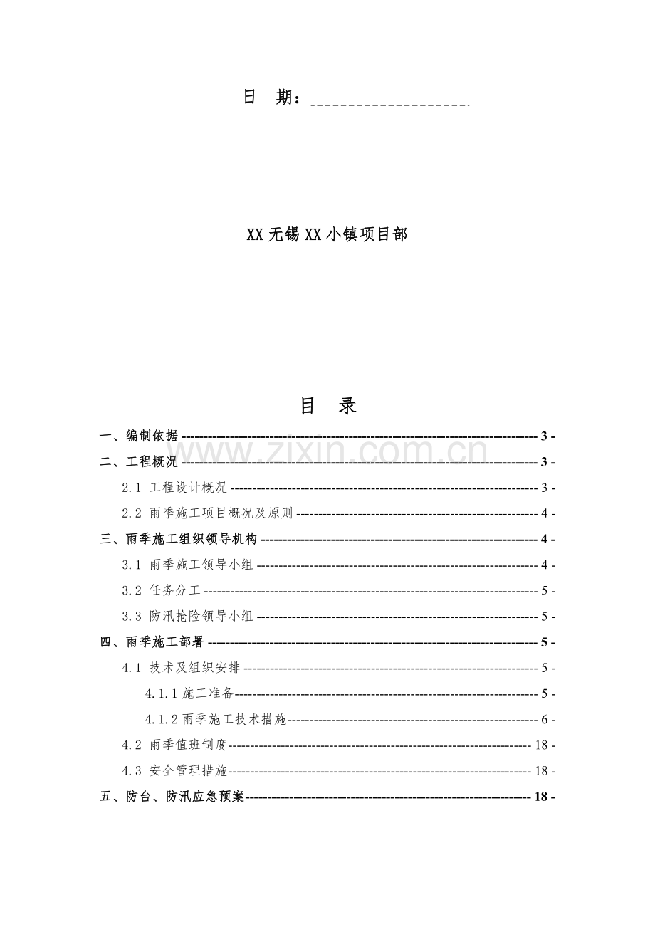 [江苏]度假区工程雨季施工方案(详细).doc_第2页