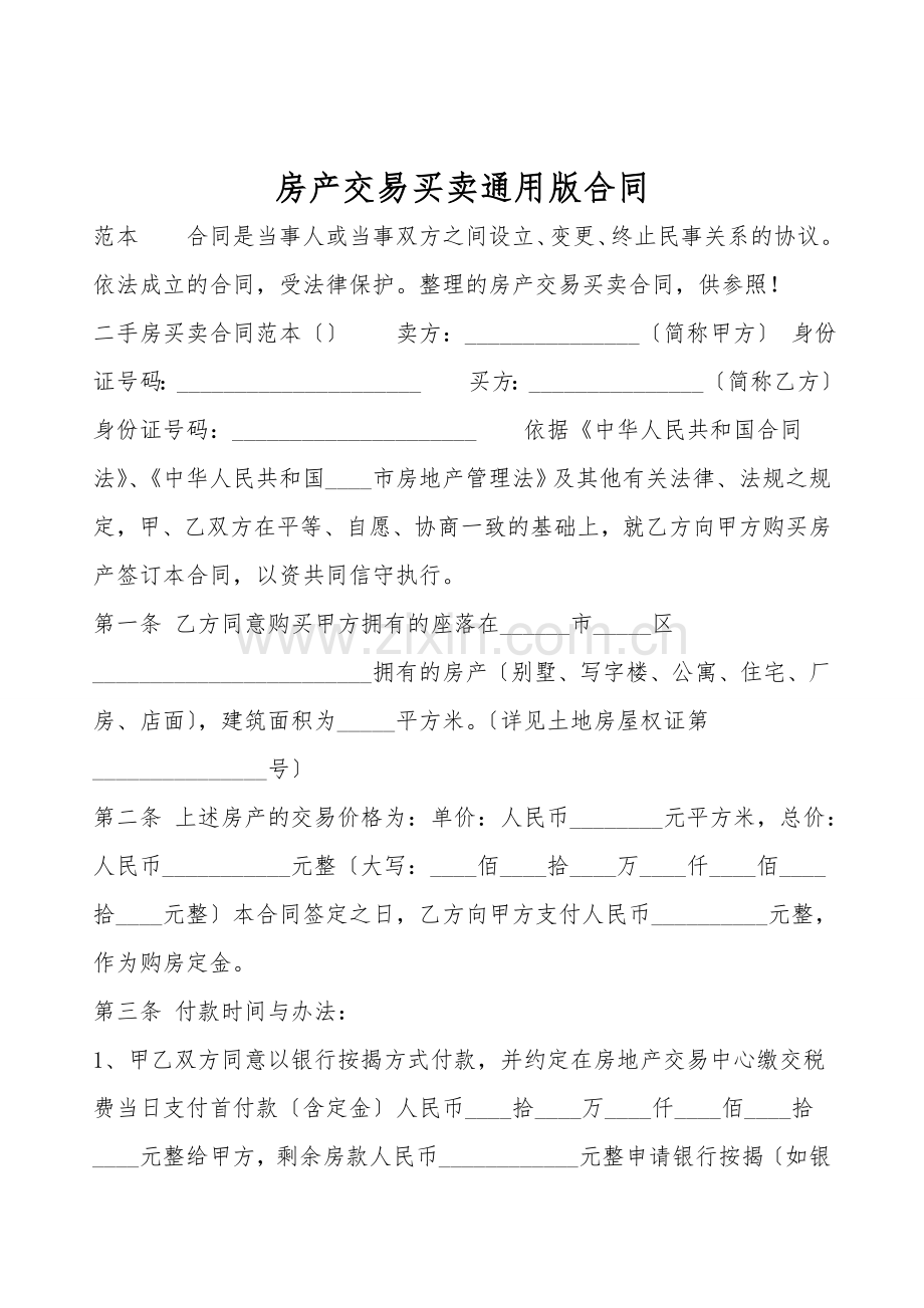房产交易买卖通用版合同.doc_第1页