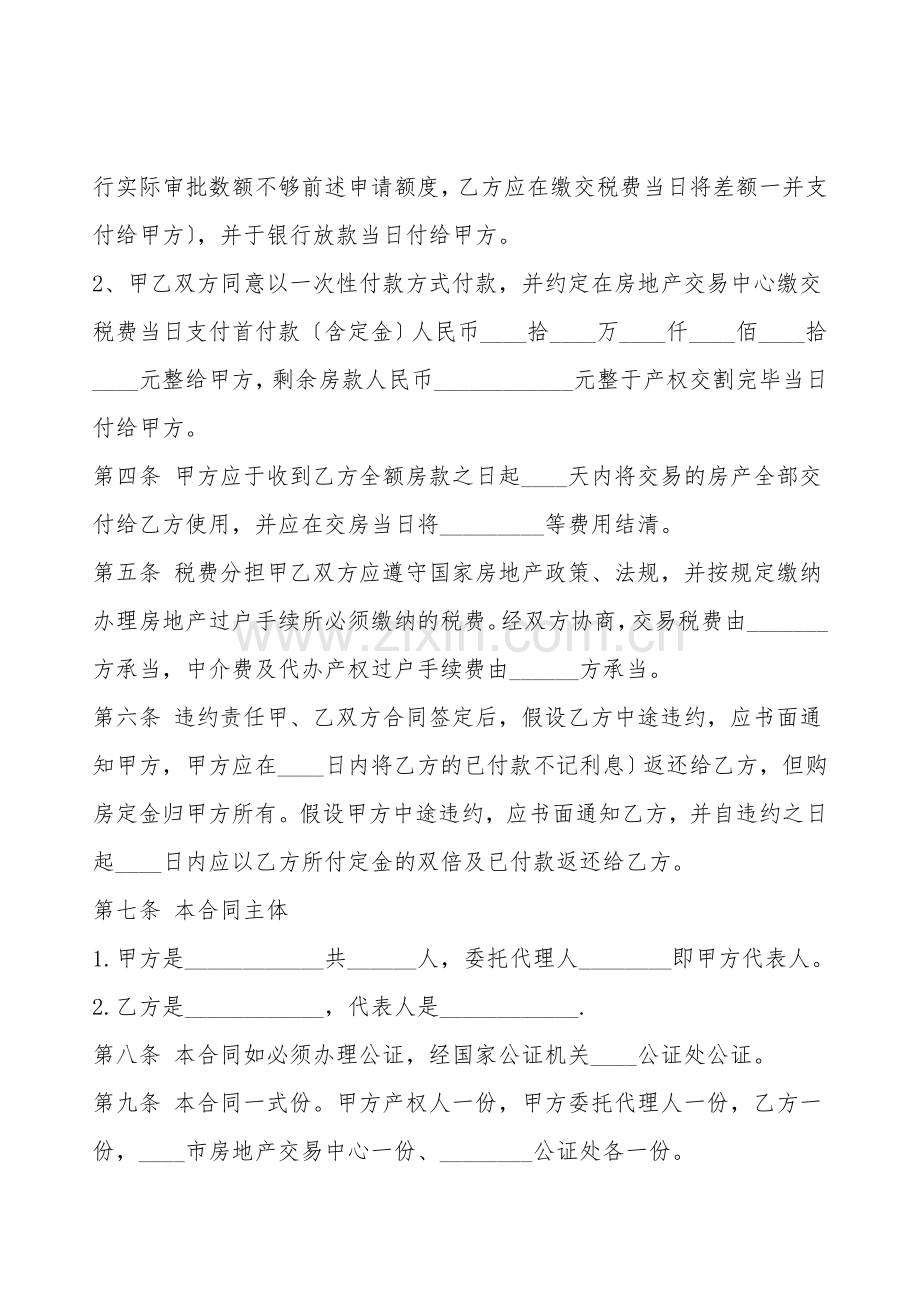 房产交易买卖通用版合同.doc_第2页