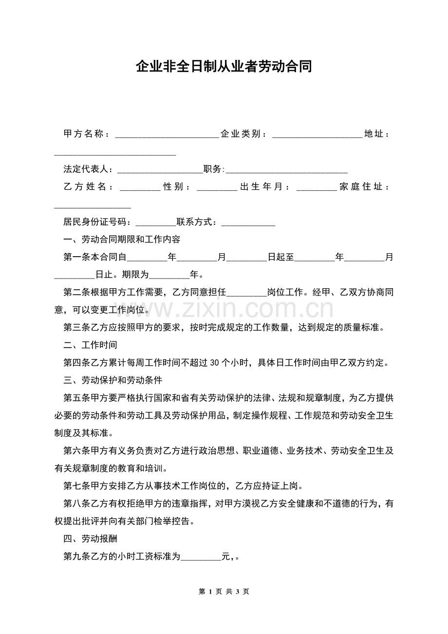 企业非全日制从业者劳动合同.docx_第1页