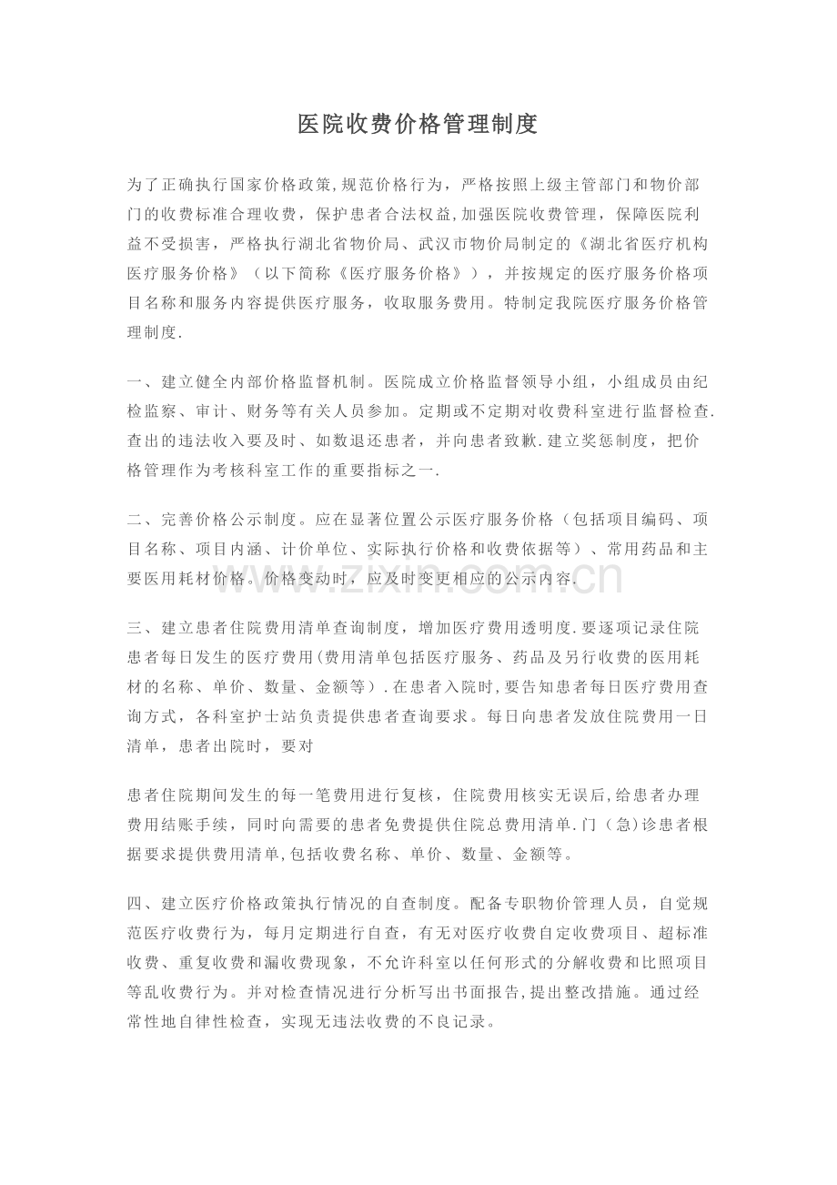 医院收费价格管理制度.docx_第1页