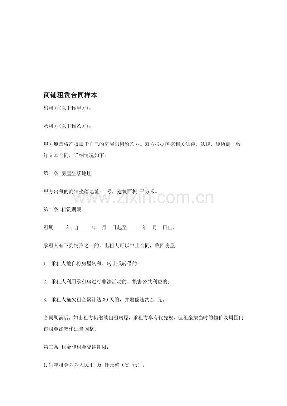 合同范文-商铺租赁合同样本.doc_第1页