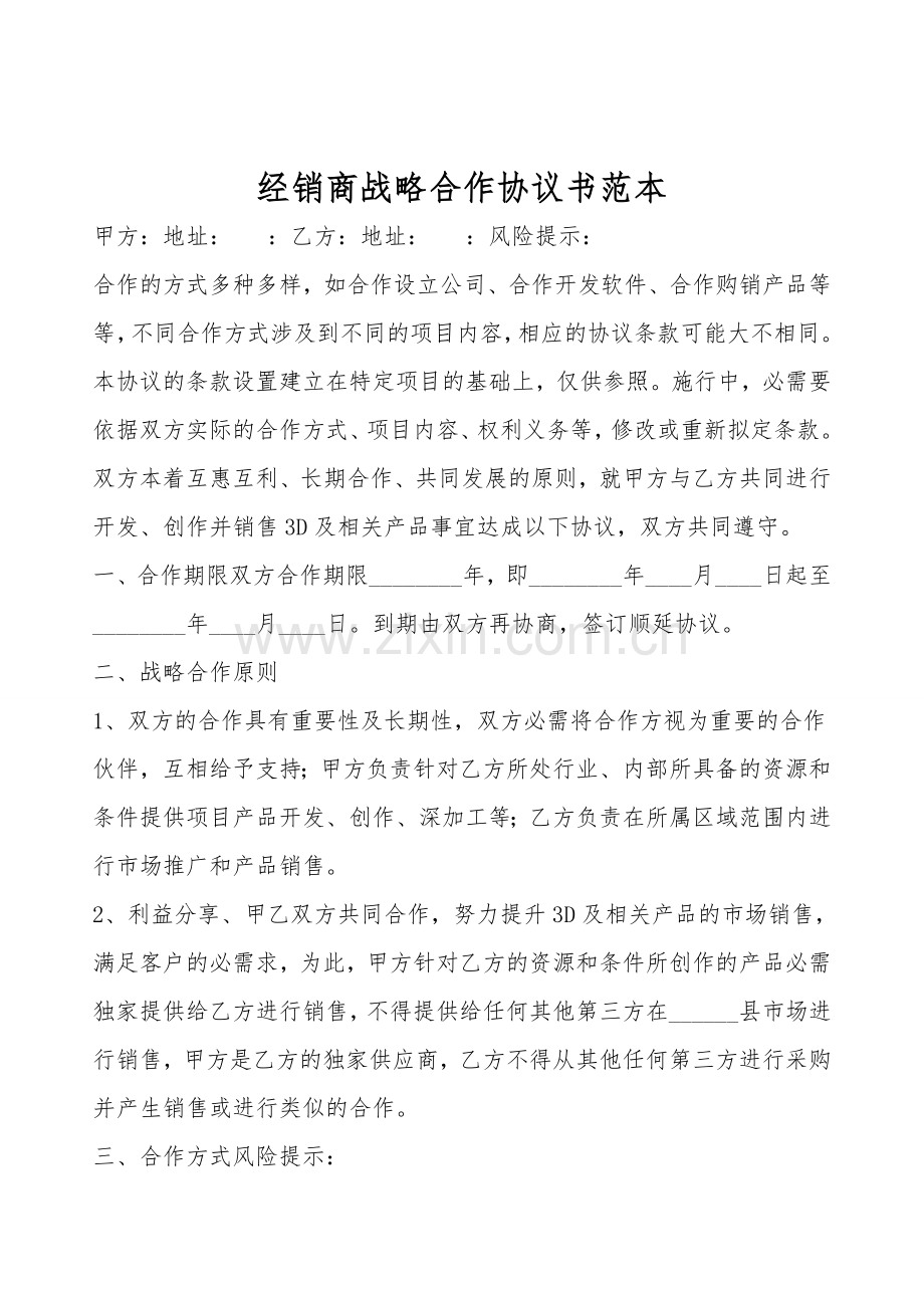 经销商战略合作协议书范本.doc_第1页