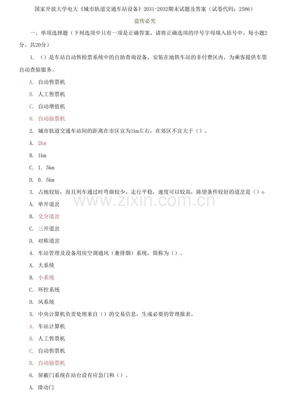 国家开放大学电大《城市轨道交通车站设备》2031-2032期末试题及答案.docx_第1页