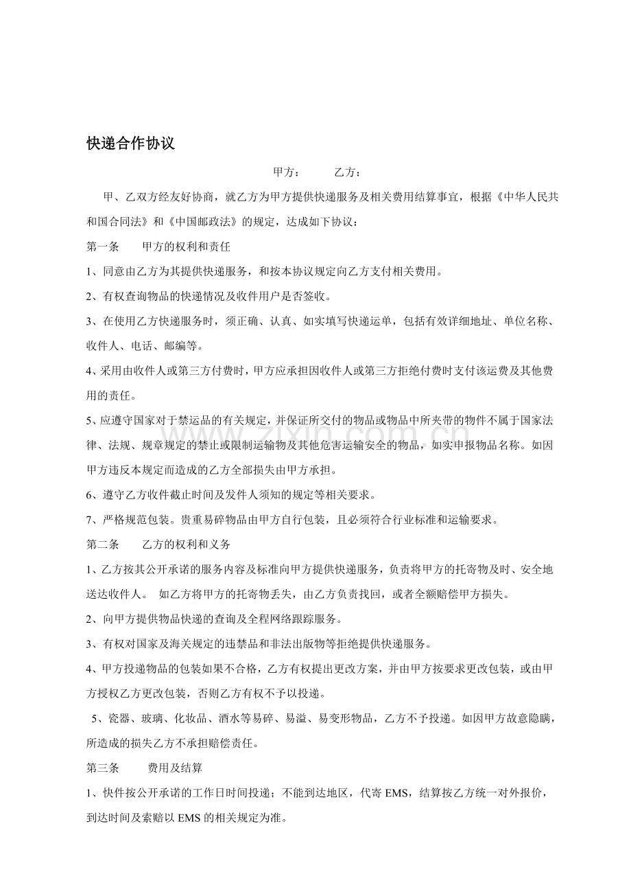 快递公司合作协议(1).doc_第1页