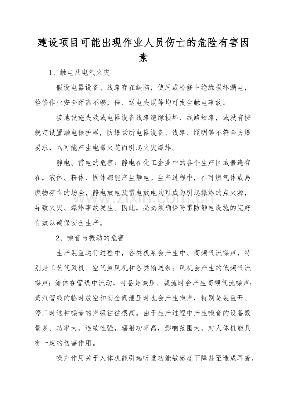 建设项目可能出现作业人员伤亡的危险有害因素.doc_第1页